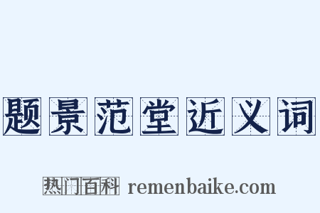 题景范堂近义词是什么意思的图片